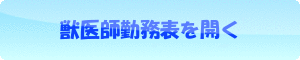 獣医師勤務表